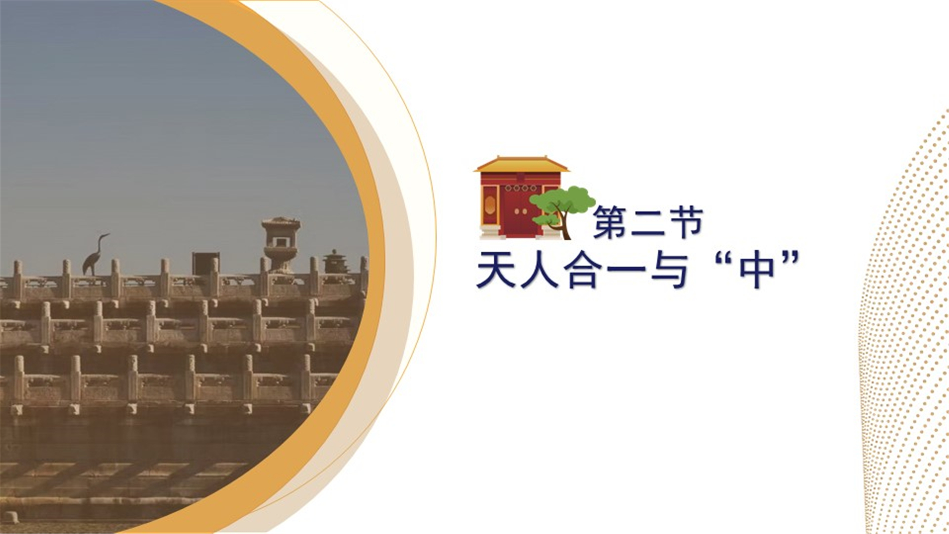 第二节：天人合一与“中”