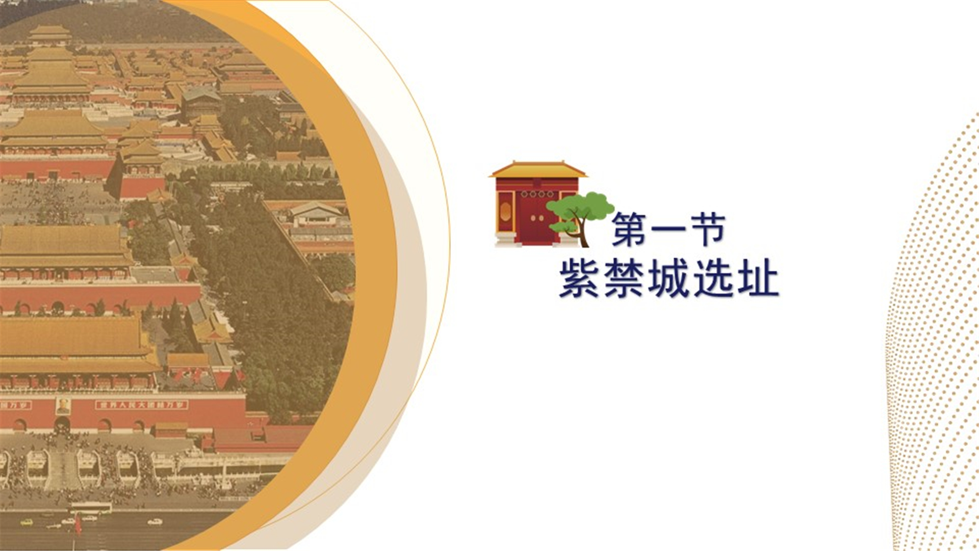 第一节：紫禁城选址