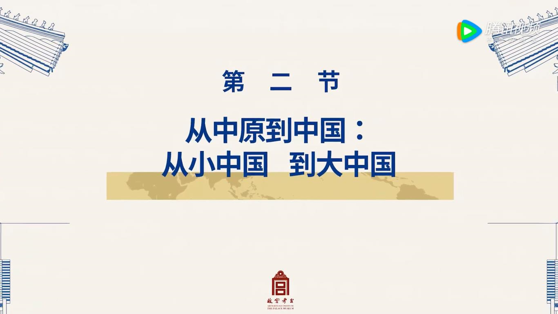 第二节：早期中国视角下的二里头与三星堆文明（二）