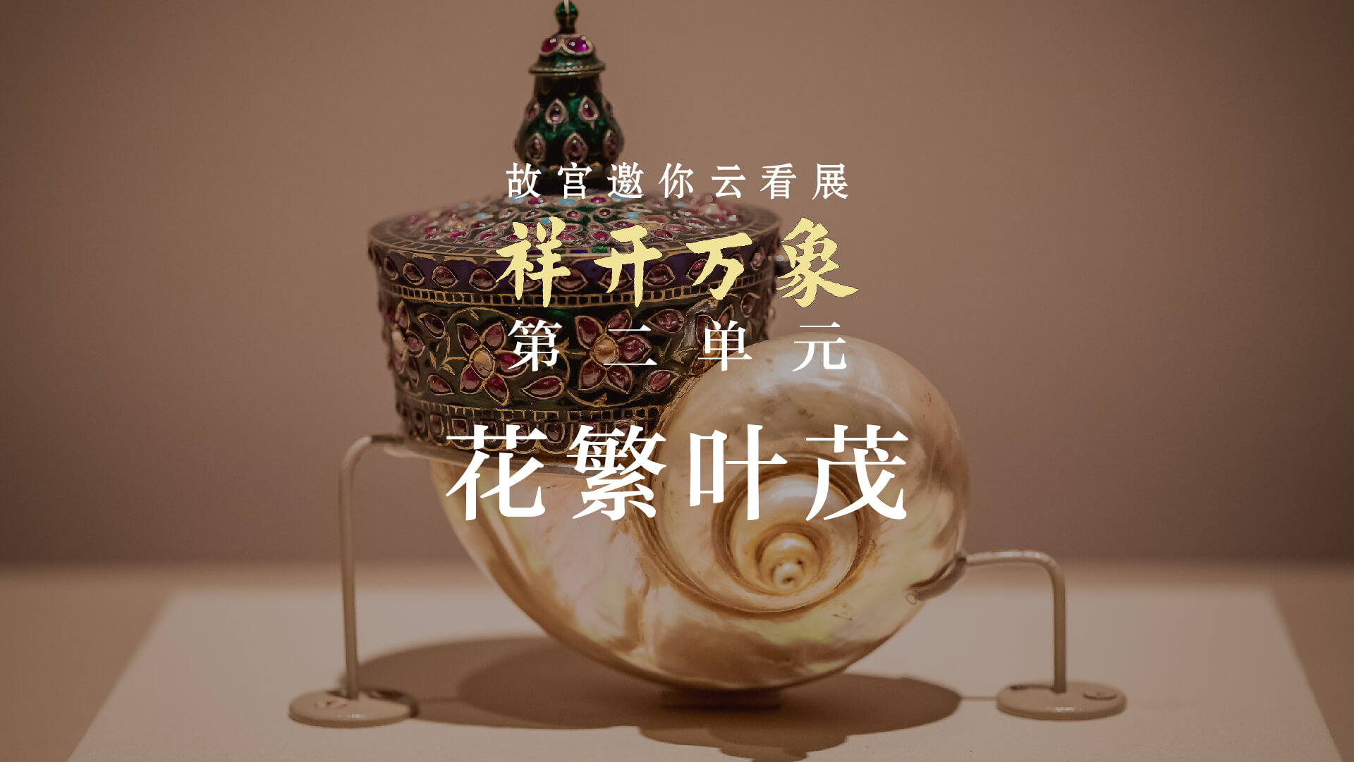 祥开万象：故宫与西藏文物联展 第二集