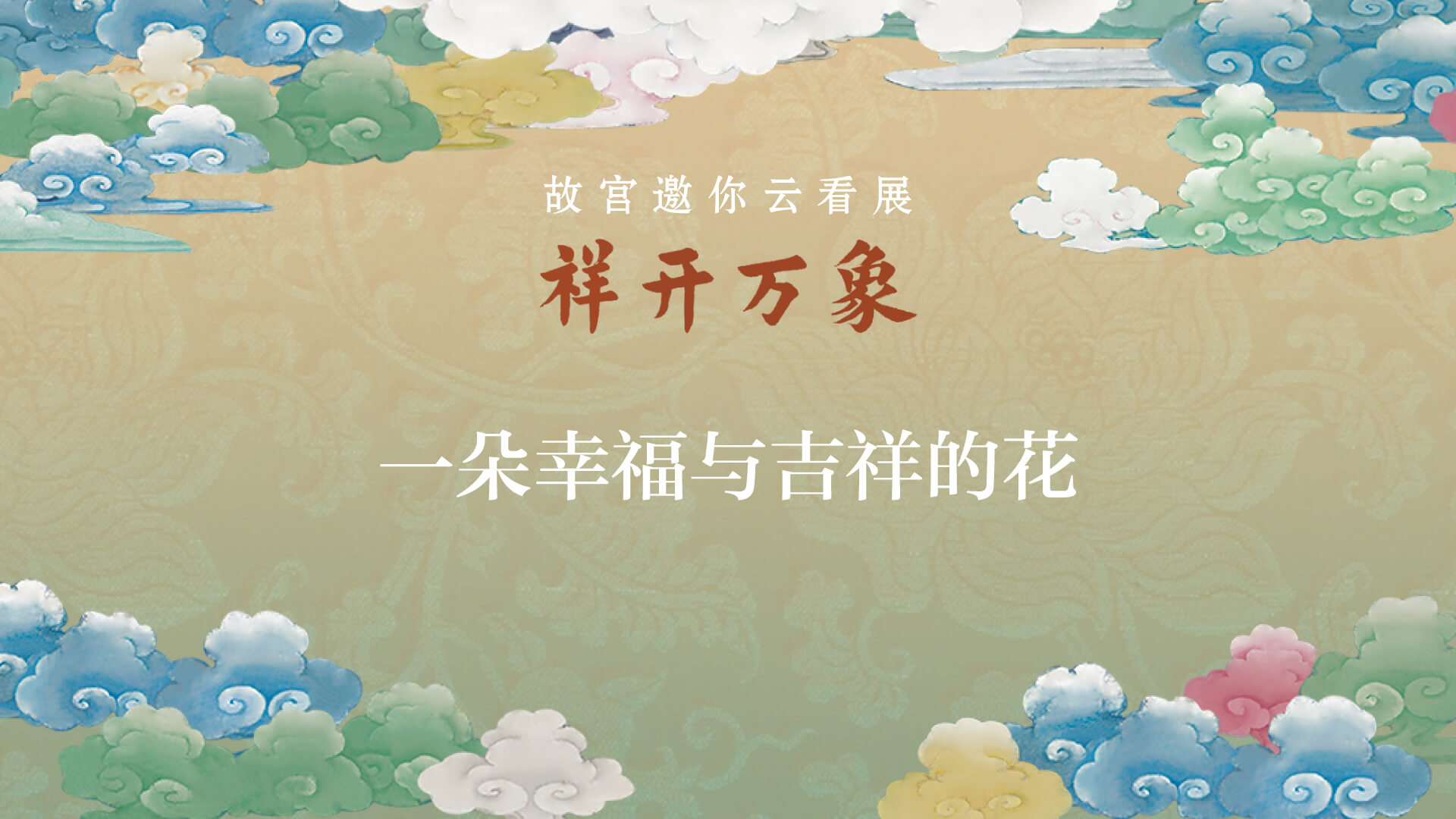 祥开万象：故宫与西藏文物联展 先导片