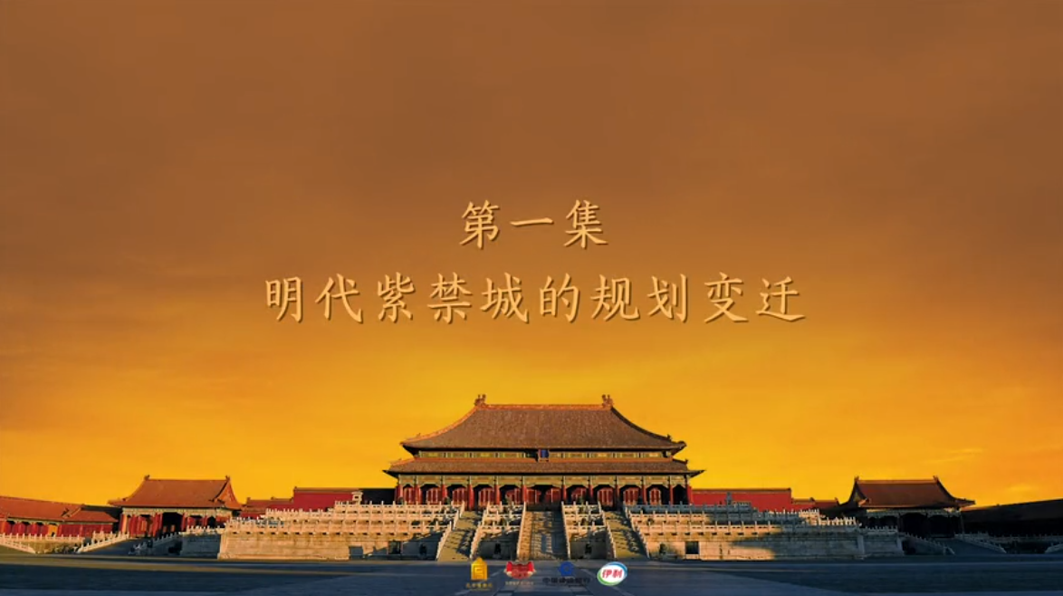 第一集 明代紫禁城的规划变迁