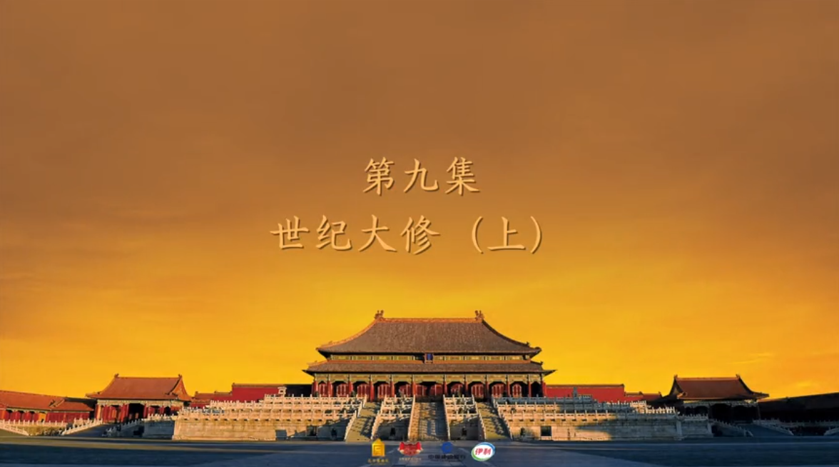 第九集 世纪大修（上）