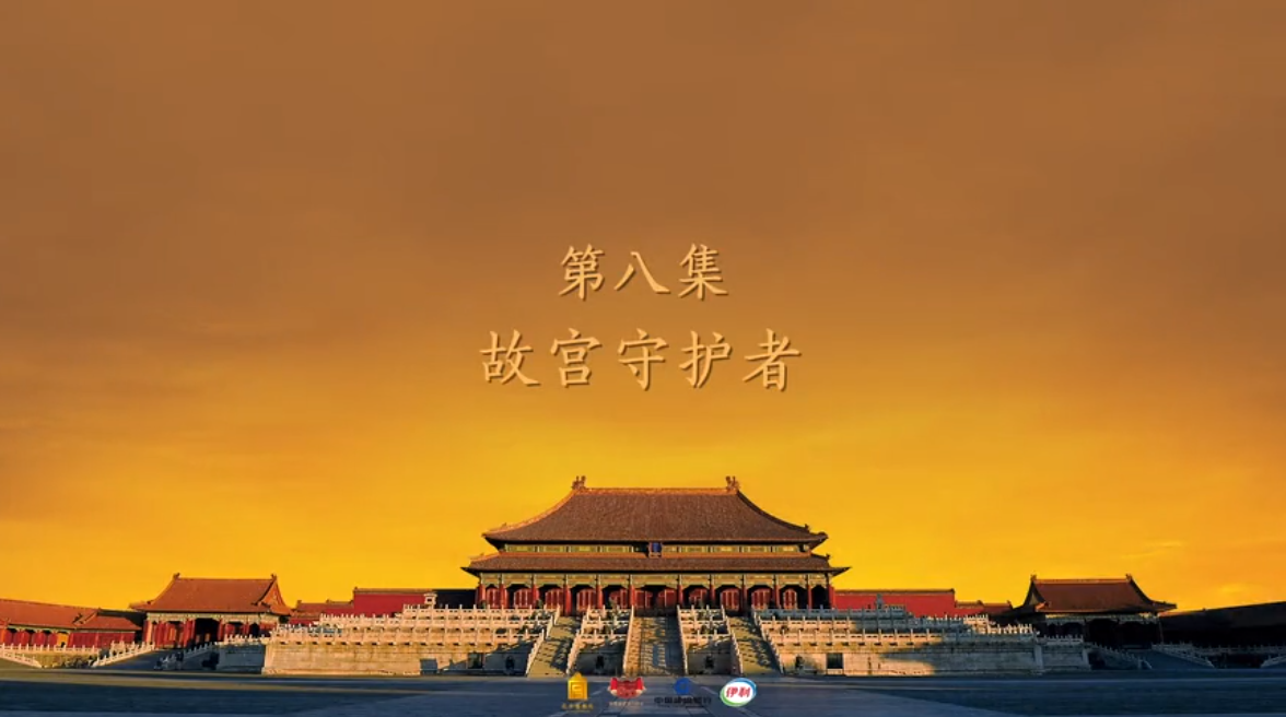 第八集 故宫守护者