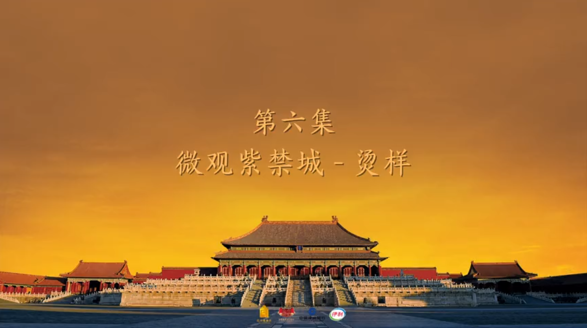 第六集 微观紫禁城-烫样