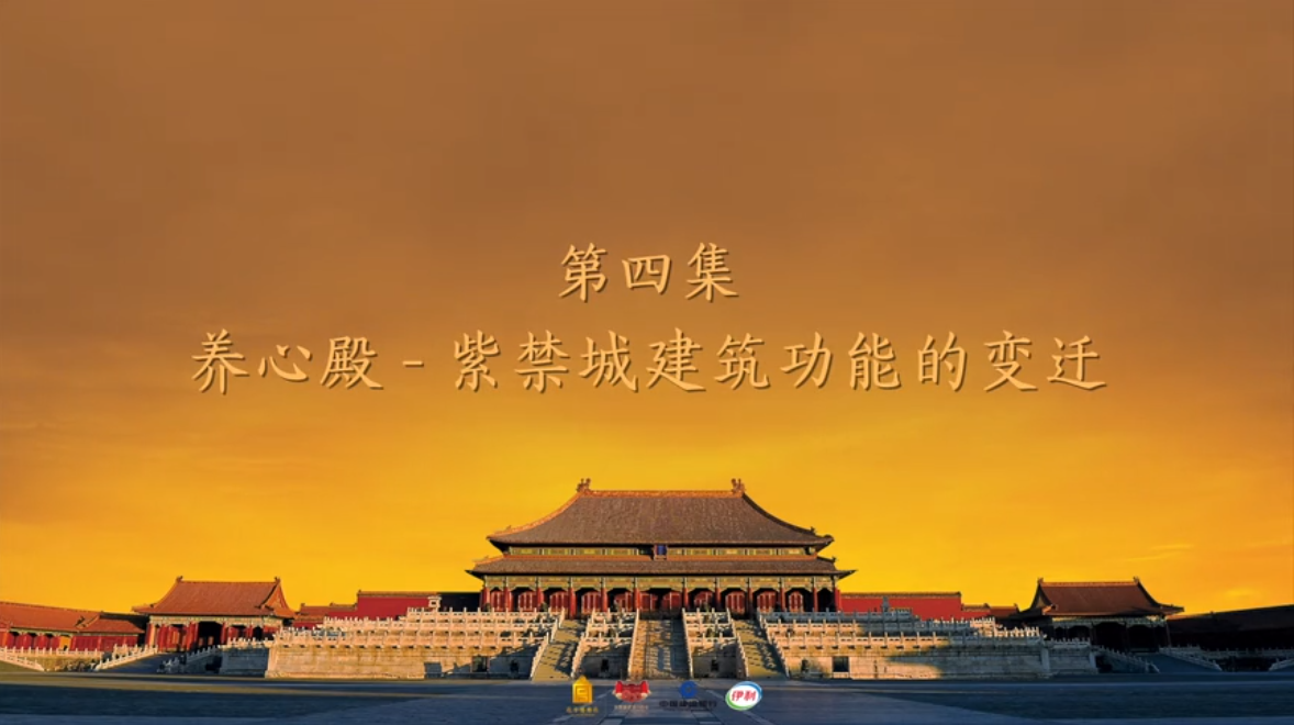第四集 养心殿-紫禁城建筑功能的变迁