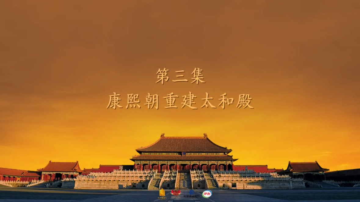 第三集 康熙朝重建太和殿