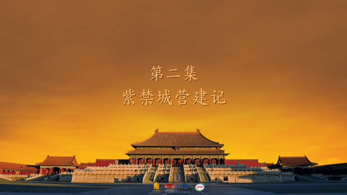 第二集 紫禁城营建记
