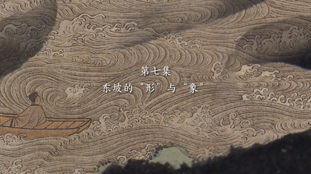 第七集 东坡的“形”与“象”