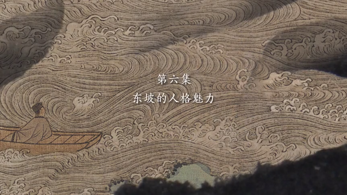 第六集 东坡的人格魅力
