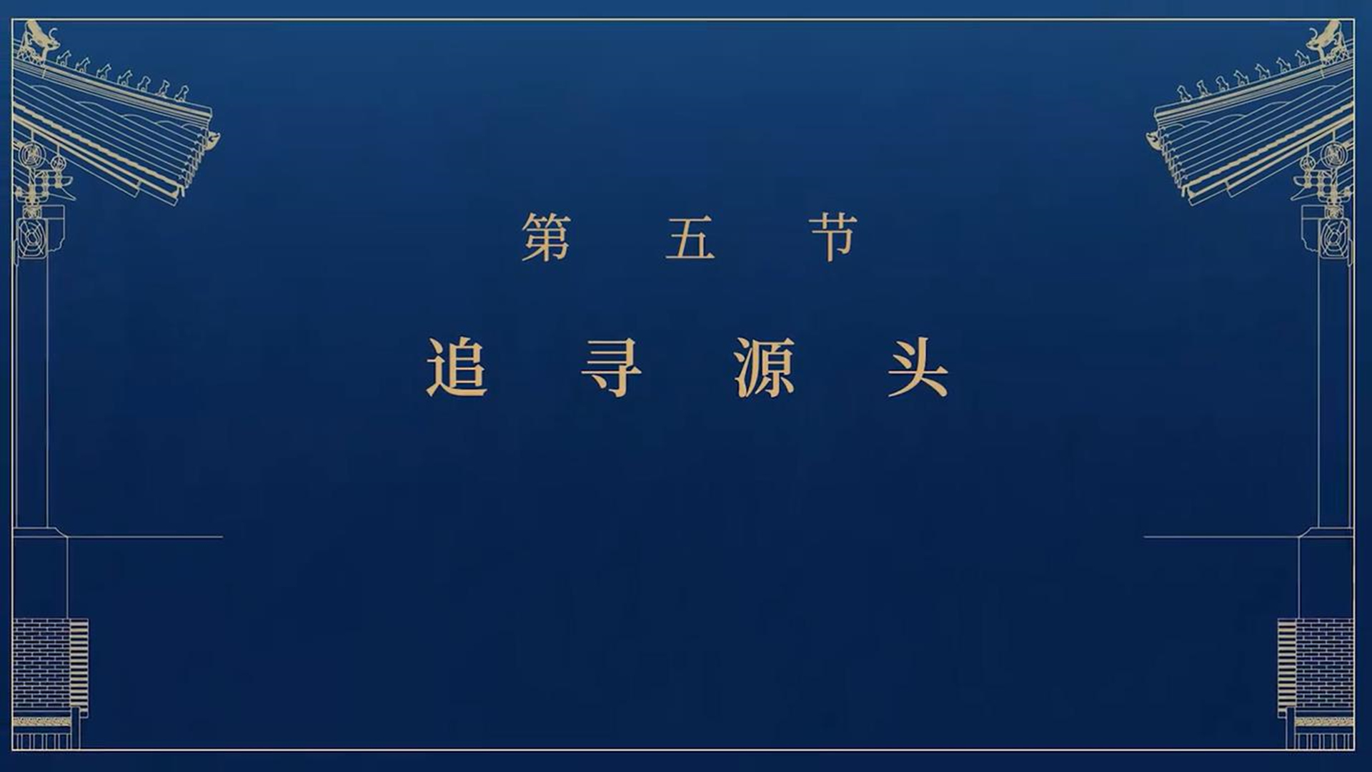 第五节：追寻源头