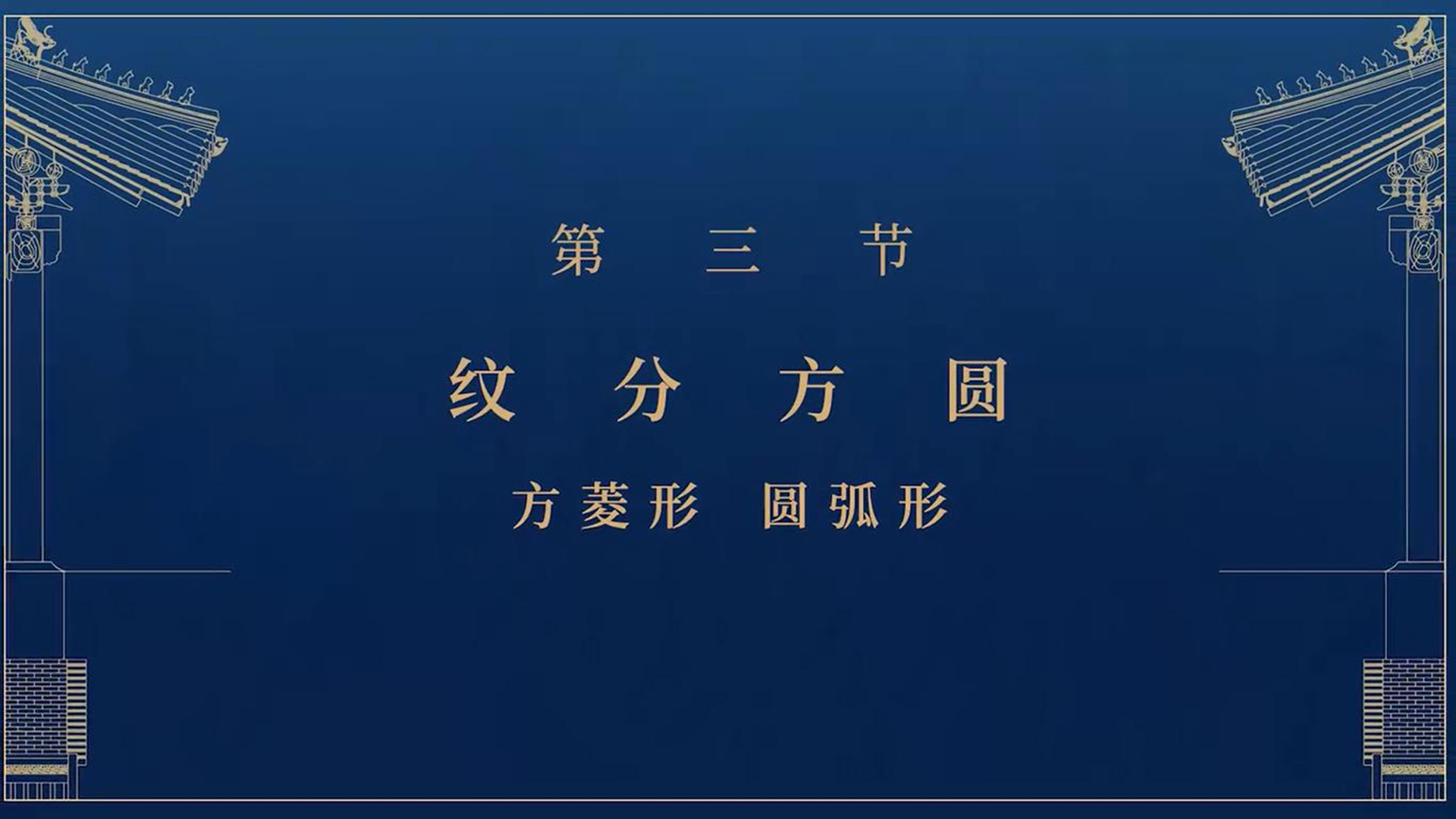 第三节：纹分方圆——方菱形 圆弧形