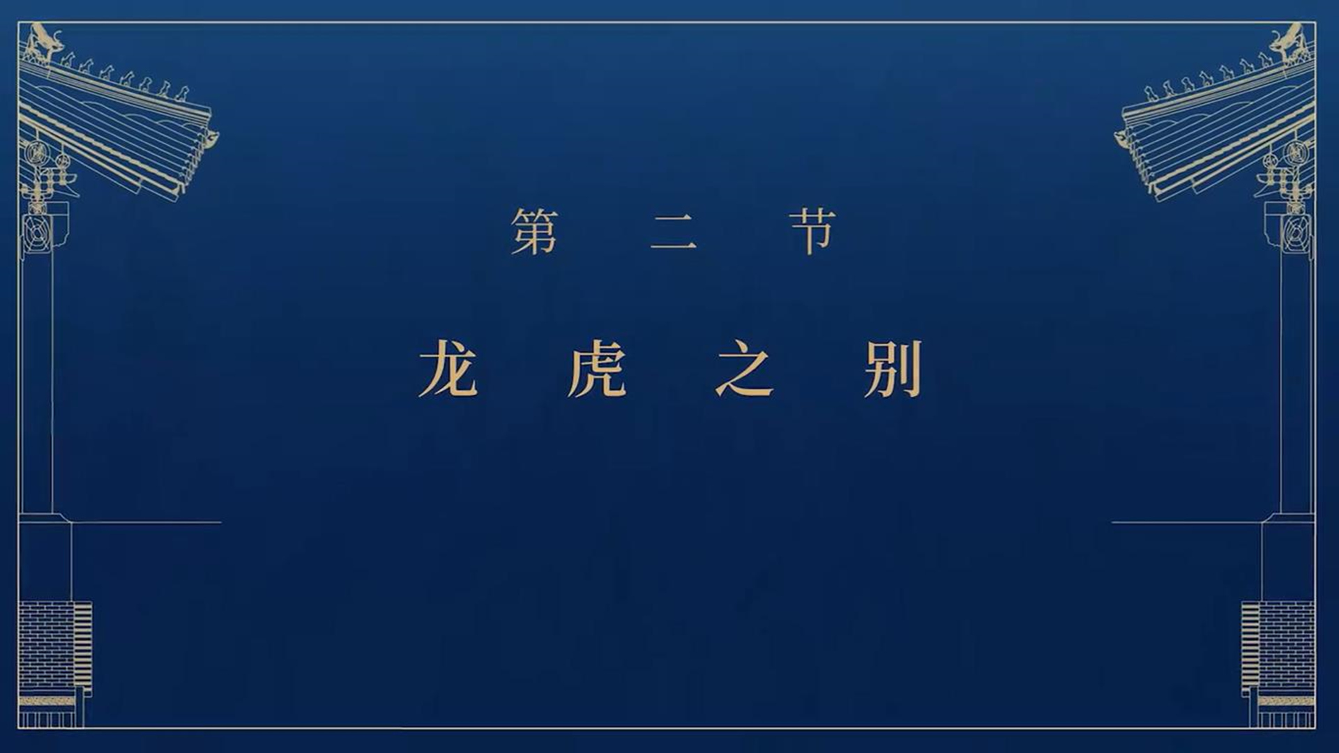 第二节：龙虎之别