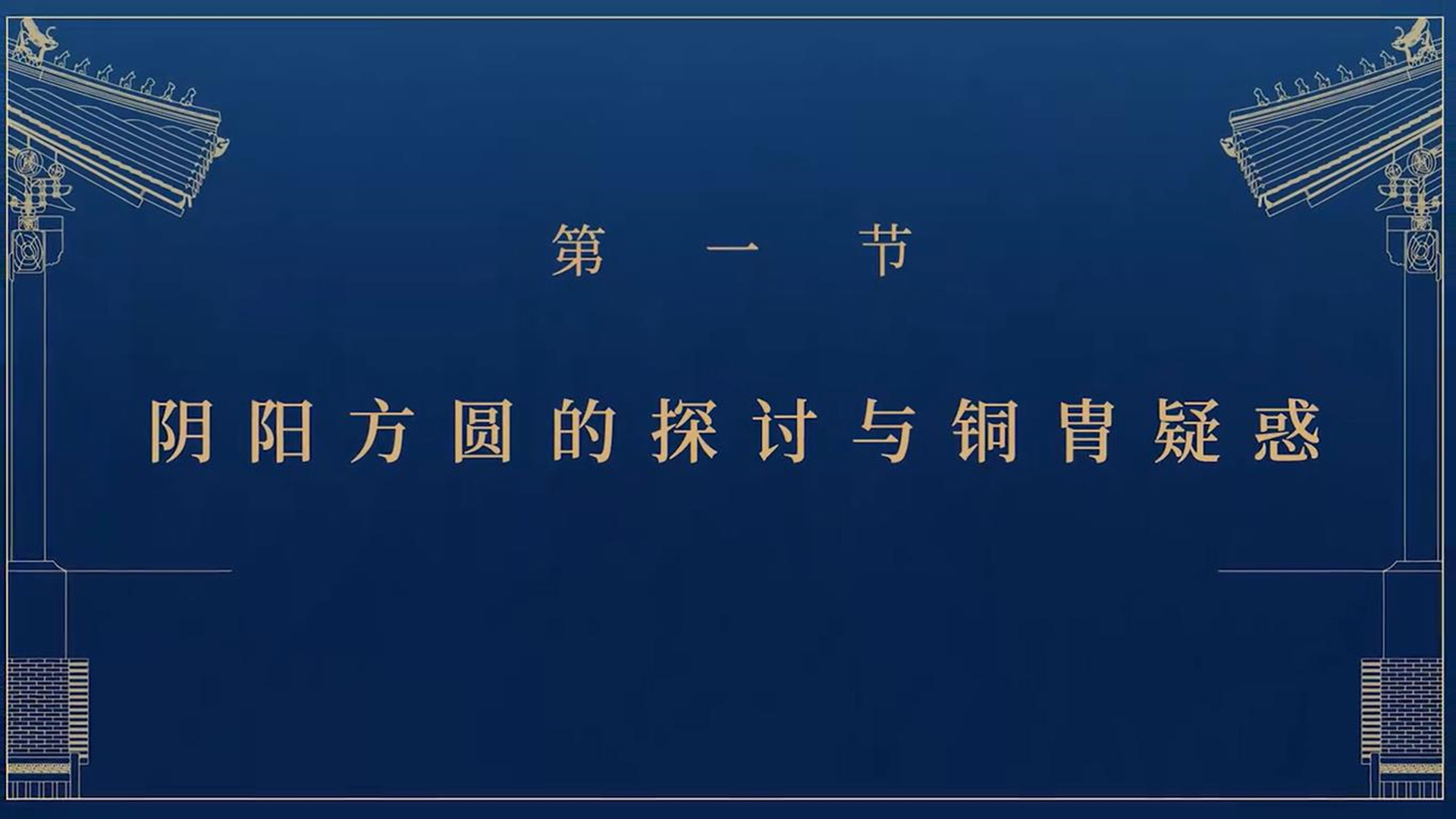 第一节：阴阳方圆的探讨与铜胄疑惑