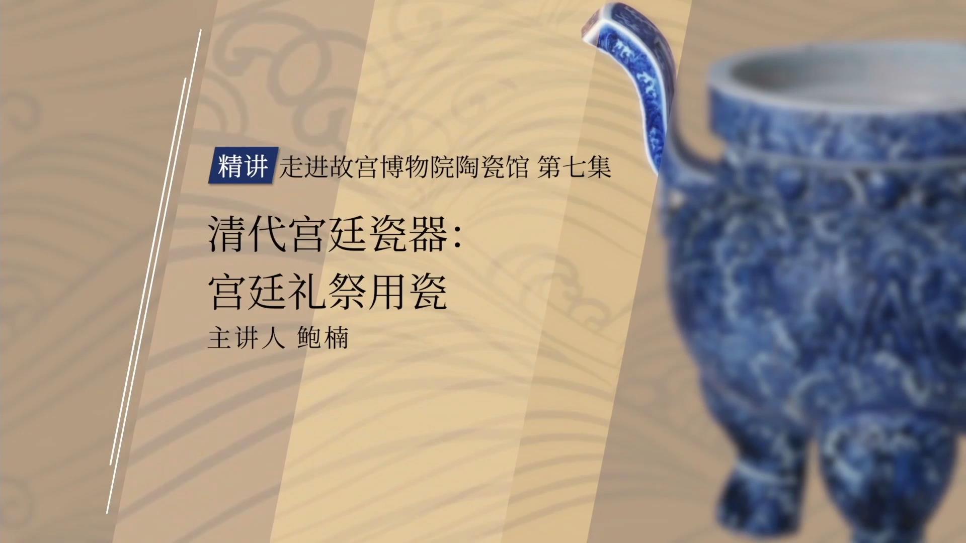 清代宫廷瓷器：宫廷礼祭用瓷（走进故宫陶瓷馆 第七集）