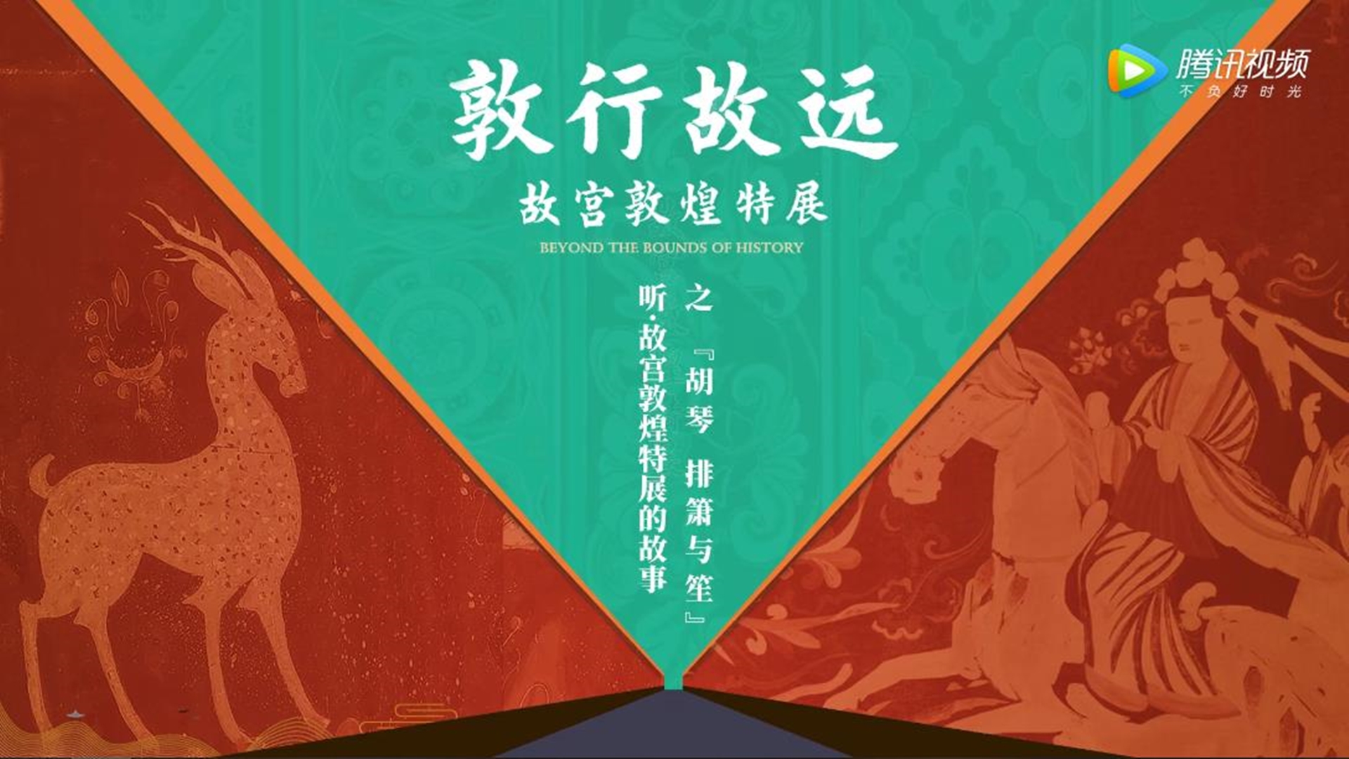  【听，故宫敦煌特展的故事】第三集 胡琴、排箫与笙