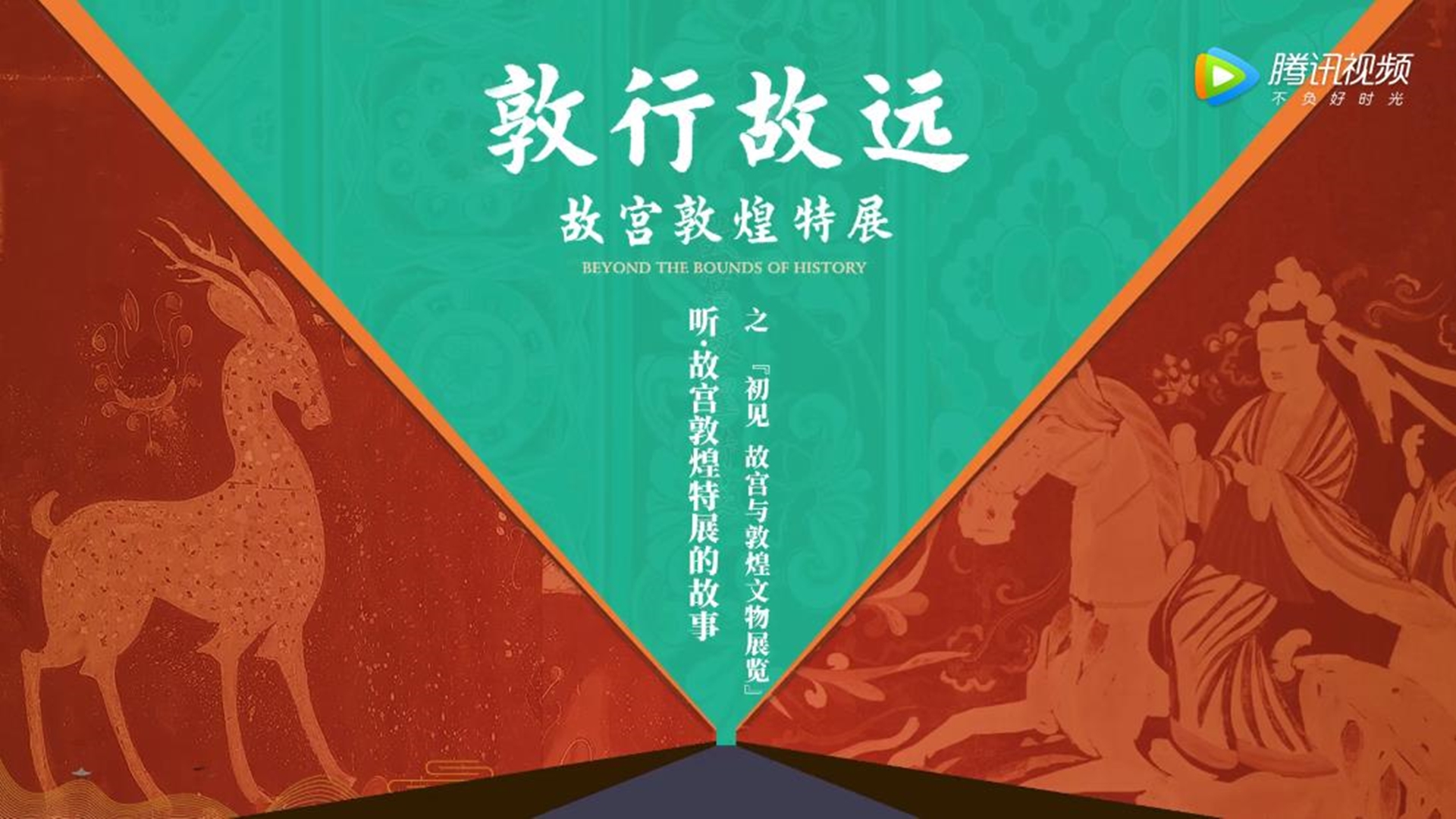  【听，故宫敦煌特展的故事】第四集 初见：故宫与敦煌文物展览