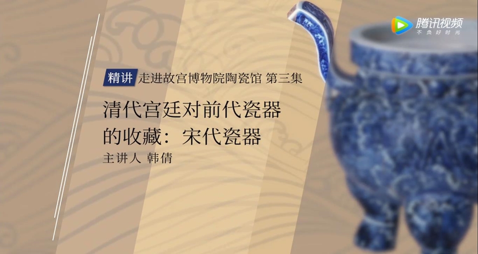 清代宫廷对前代瓷器的收藏：宋代瓷器（走进故宫陶瓷馆 第三集）