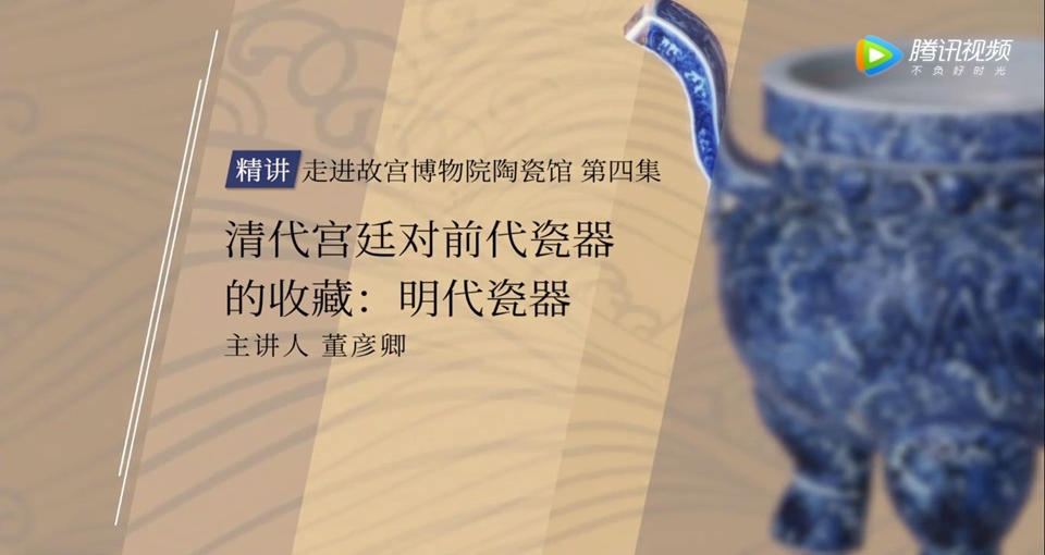 清代宫廷对前代瓷器的收藏：明代瓷器 （走进故宫陶瓷馆 第四集）