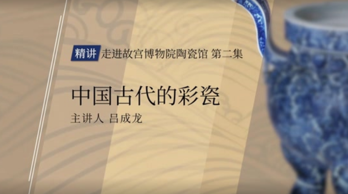 中国古代的彩瓷 （走进故宫陶瓷馆 第二集） 