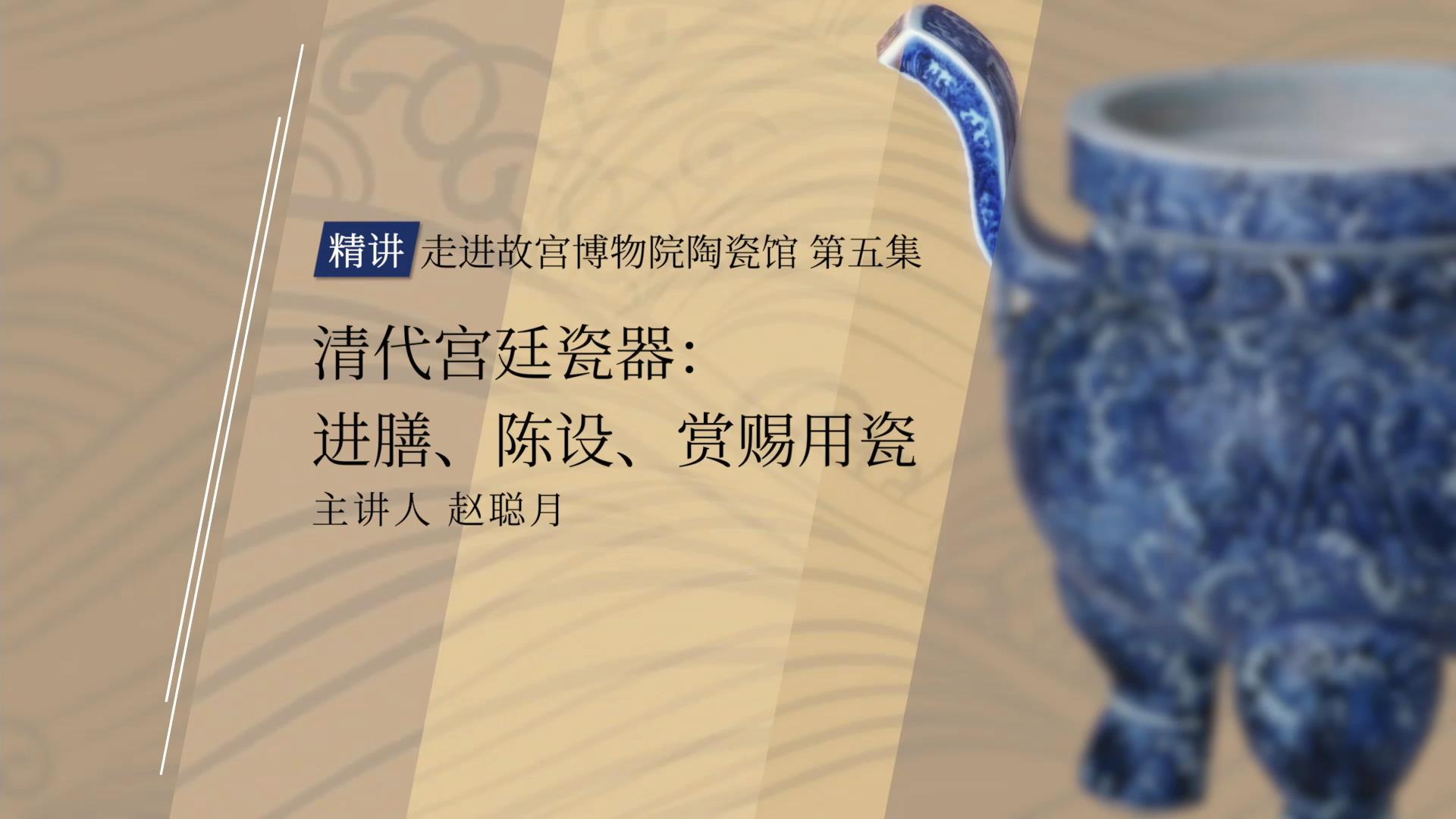 清代宫廷瓷器：进膳、陈设、赏赐用瓷（走进故宫陶瓷馆 第五集）