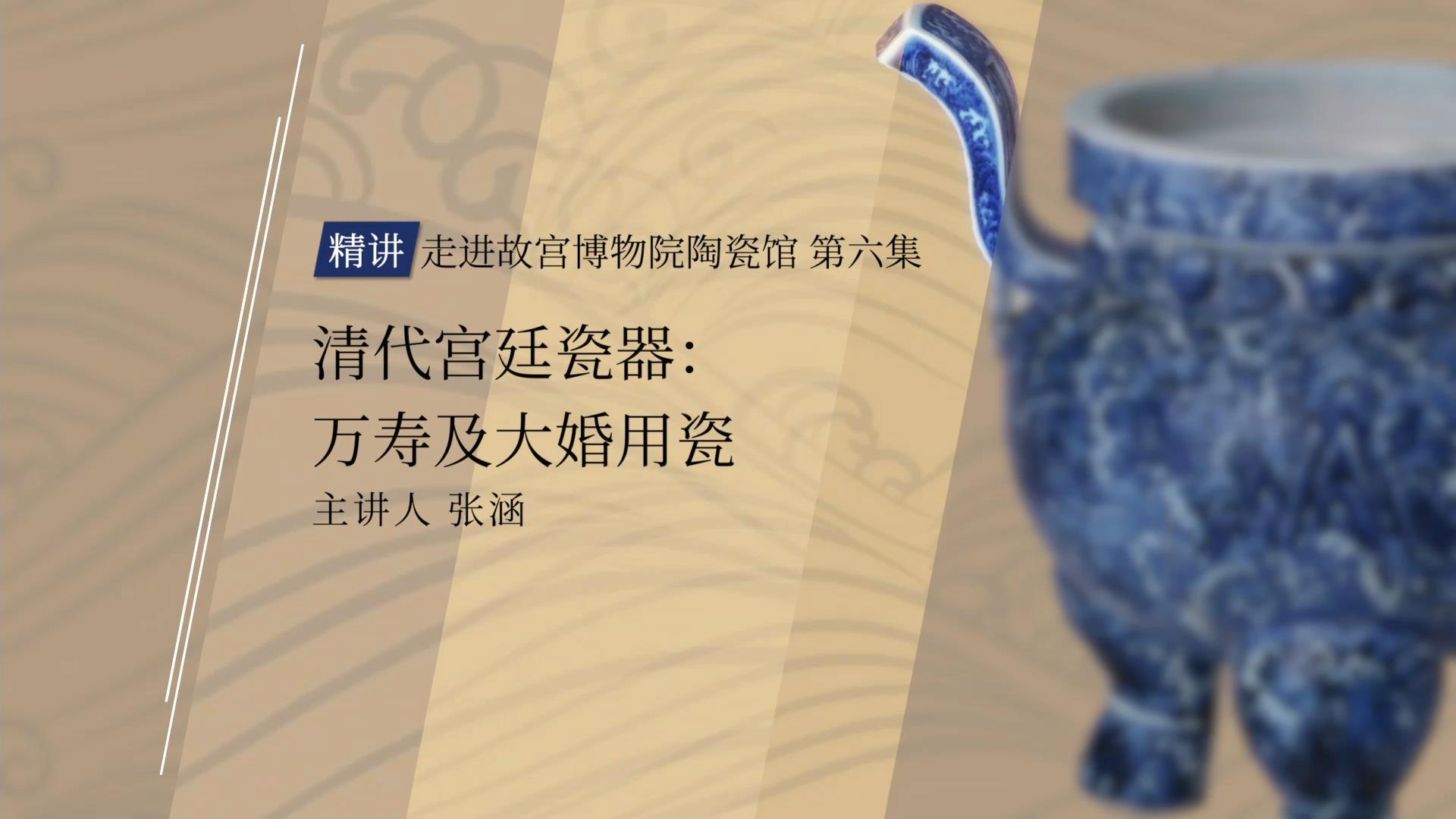 清代宫廷瓷器：万寿及大婚用瓷（走进故宫陶瓷馆 第六集）