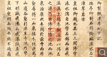 楷书御制观瀑亭纪实记册