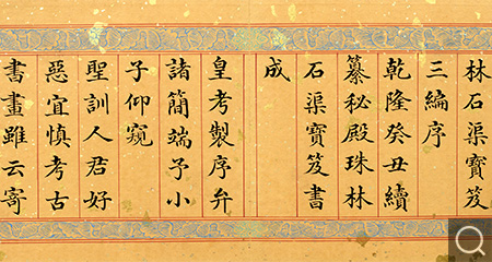 楷书御制秘殿珠林石渠宝笈序册