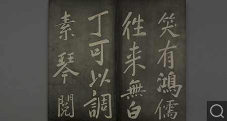 清拓懋勤殿法帖（之玄烨书）