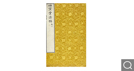 清拓四宜堂法帖