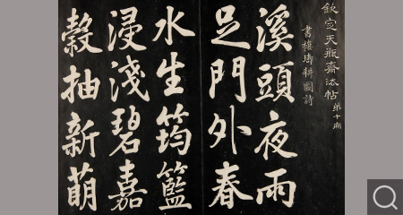 清拓天瓶斋法帖（第十册）