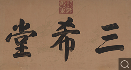 行书御笔「三希堂」牌匾