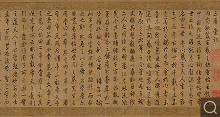 行书三希堂记卷