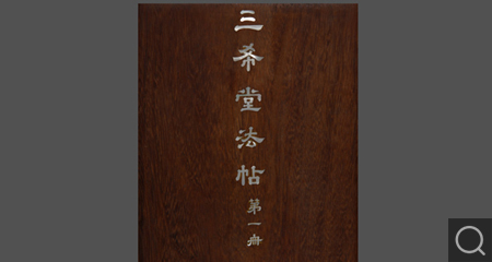 清拓三希堂法帖