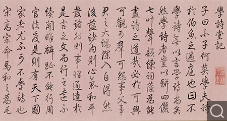 行书学诗堂记卷