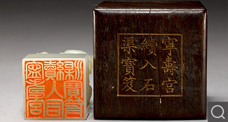 “宁寿宫续入石渠宝笈”印